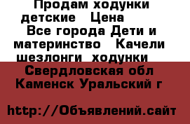 Продам ходунки детские › Цена ­ 500 - Все города Дети и материнство » Качели, шезлонги, ходунки   . Свердловская обл.,Каменск-Уральский г.